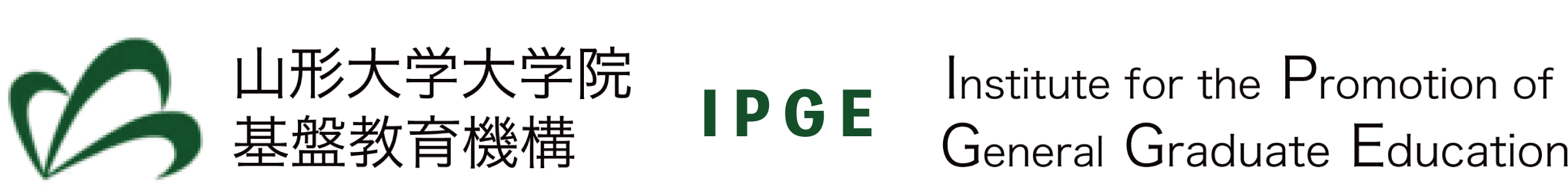 山形大学大学院基盤教育機構（IPGE）2019